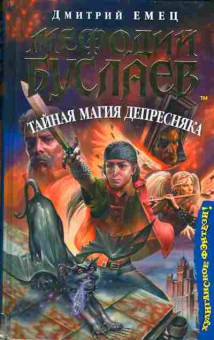 Книга Дмитрий Емец Мефодий Буслаев Тайная магия депресняка, 11-1201, Баград.рф